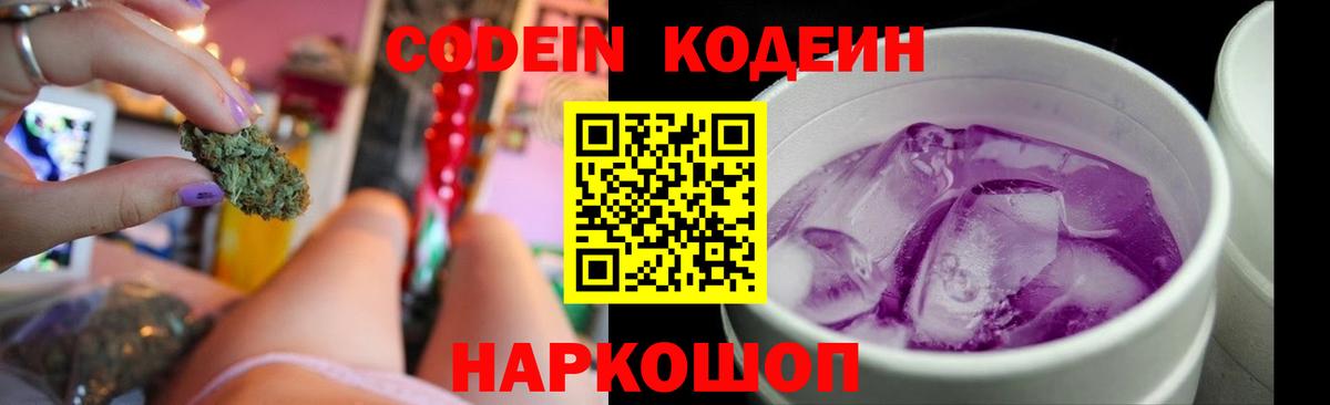 Codein Purple Drank  Кодеин напиток Lean (лин)  Вход с VPN  Амурск 